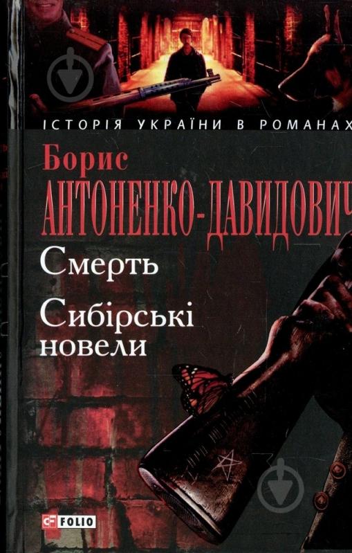 Книга Борис Антоненко-Давидович «Смерть. Сибiрськi новели» 978-966-03-4954-4 - фото 1