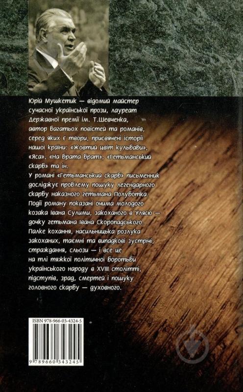 Книга Юрій Мушкетик «Гетьманський скарб» 978-966-03-4324-5 - фото 2