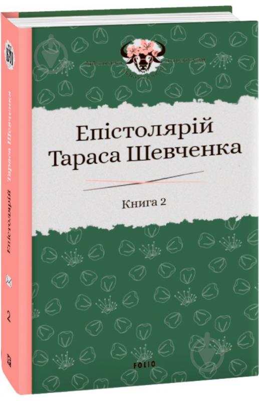 Книга Сергій Гальченко «Епістолярій Тараса Шевченка. Книга 2: 1857-1861» 978-966-03-9165-9 - фото 1