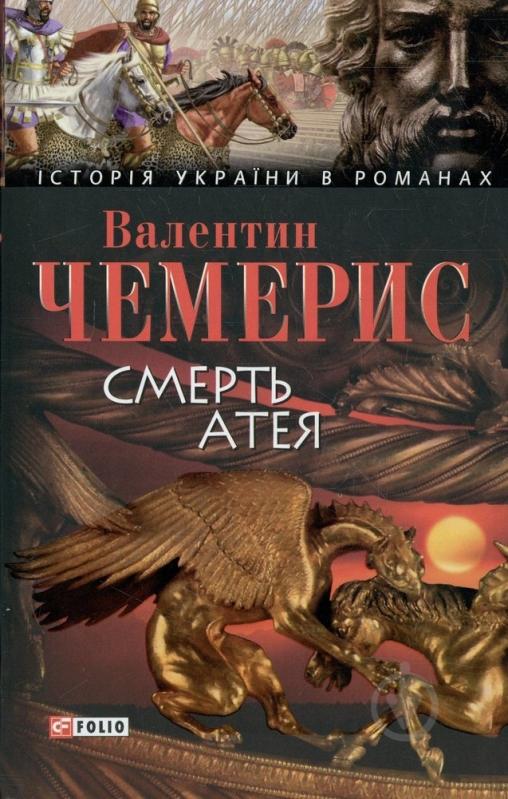 Книга Валентин Чемерис «Смерть Атея» 978-966-03-4410-5 - фото 1