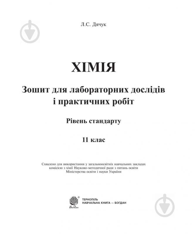 Книга Людмила Дячук «Хімія : зошит для лабораторних дослідів і практичних робіт. Рівень стандарту : 11 кл.» 978-966-10-3564-4 - фото 2