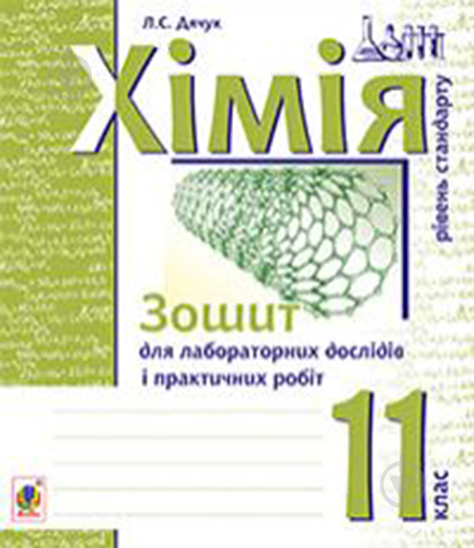 Книга Людмила Дячук «Хімія : зошит для лабораторних дослідів і практичних робіт. Рівень стандарту : 11 кл.» 978-966-10-3564-4 - фото 1