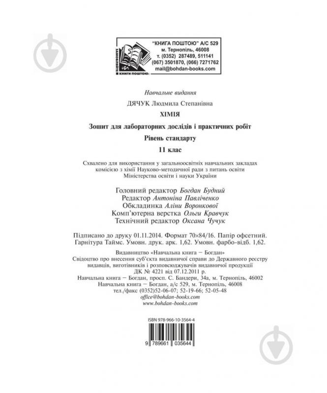 Книга Людмила Дячук «Хімія : зошит для лабораторних дослідів і практичних робіт. Рівень стандарту : 11 кл.» 978-966-10-3564-4 - фото 10