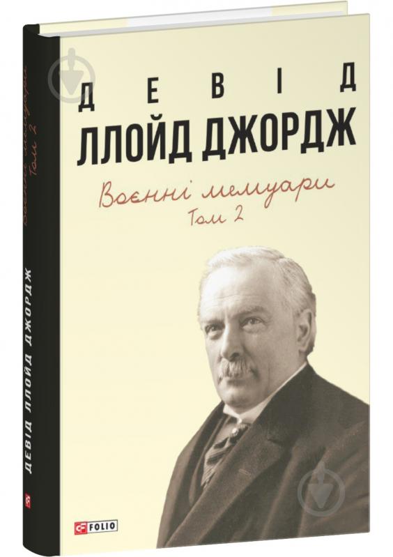 Книга Девід Ллойд Джордж «Воєнні мемуари. Том 2 (Розділи 18—37)» 978-617-55-1997-4 - фото 1