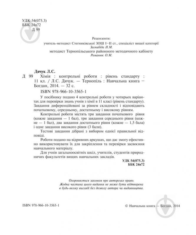 Книга Людмила Дячук «Хімія : контрольні роботи : рівень стандарту : 11 кл. (з голограмою)» 978-966-10-3565-1 - фото 5