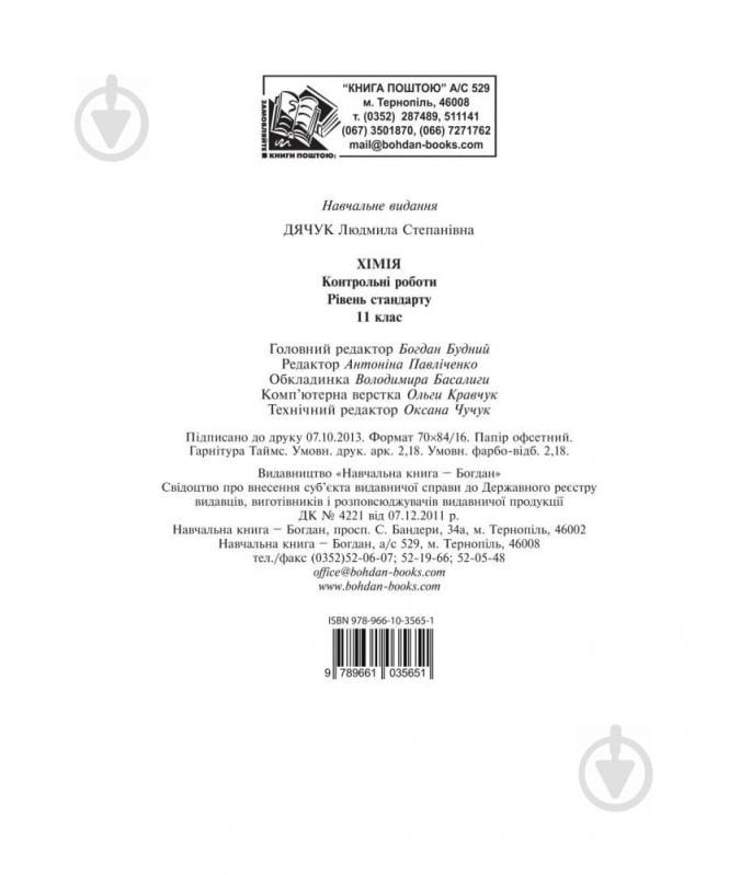 Книга Людмила Дячук «Хімія : контрольні роботи : рівень стандарту : 11 кл. (з голограмою)» 978-966-10-3565-1 - фото 4