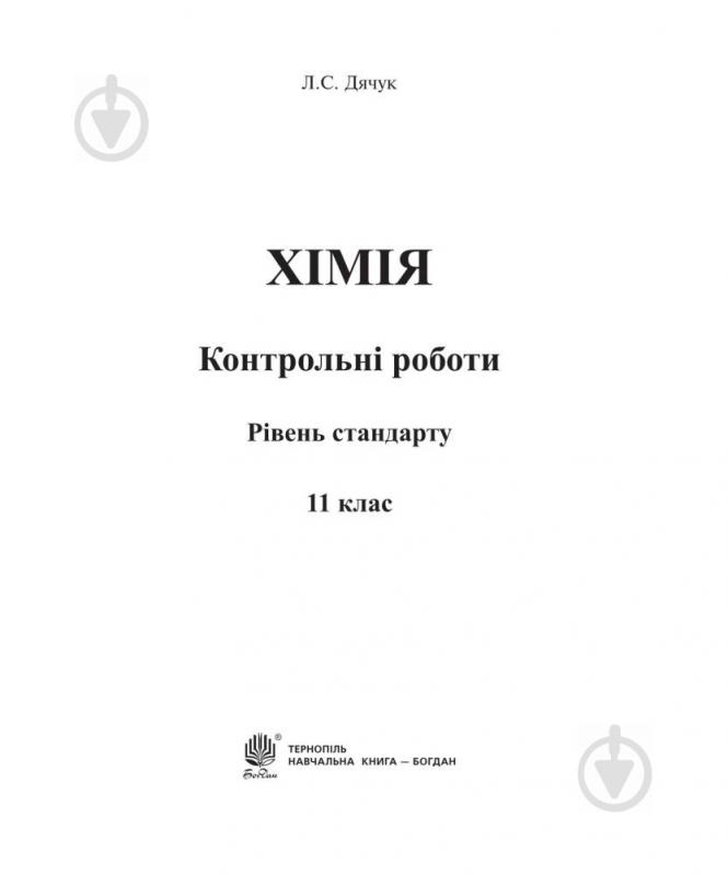 Книга Людмила Дячук «Хімія : контрольні роботи : рівень стандарту : 11 кл. (з голограмою)» 978-966-10-3565-1 - фото 2