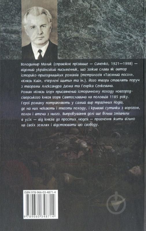 Книга Володимир Малик «Князь Iгор» 978-966-03-4871-4 - фото 2