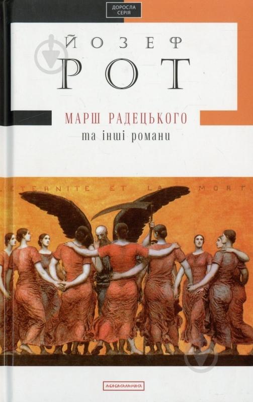 Книга Йозеф Рот «Марш Радецького» 978-617-585-063-3 - фото 1