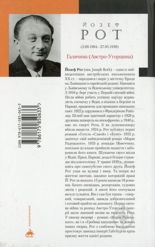 Книга Йозеф Рот «Марш Радецького» 978-617-585-063-3 - фото 2