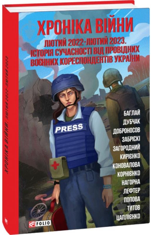 Книга Тетяна Попова «Хроніка війни: лютий 2022—лютий 2023. Історія сучасності від провідних воєнних кор - фото 1