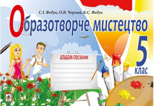 Книга Сергій Федун «Образотворче мистецтво : альбом для 5 кл. ФЕДУН (за програмою 2012 р.+ голограма)» 978-966-10-3573-6 - фото 1