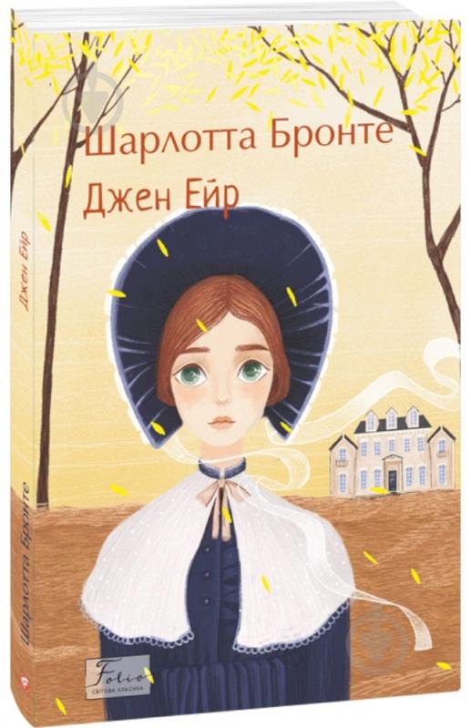 Книга Шарлотта Бронте «Джен Ейр» 978-617-551-874-8 - фото 1