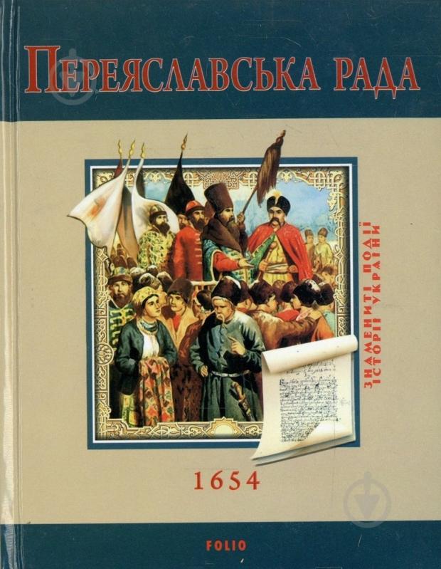 Книга Сергій Швець «Переяславська рада» 978-966-03-5356-5 - фото 1