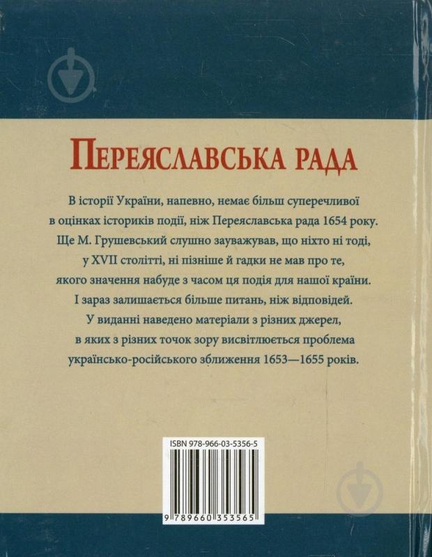 Книга Сергій Швець «Переяславська рада» 978-966-03-5356-5 - фото 2