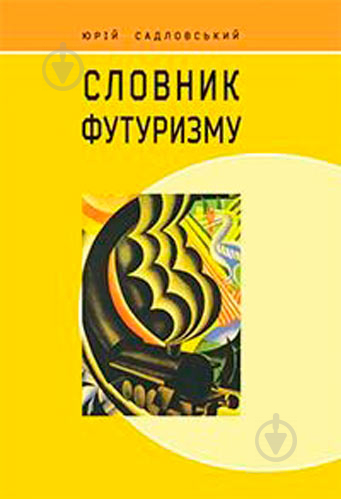 Книга Юрко Садловський «Словник футуризму» 978-966-10-3590-3 - фото 1