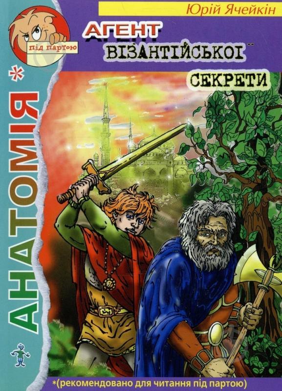 Книга Юрий Ячейкин  «Агент візантійської секрети» 966-7831-76-0 - фото 1