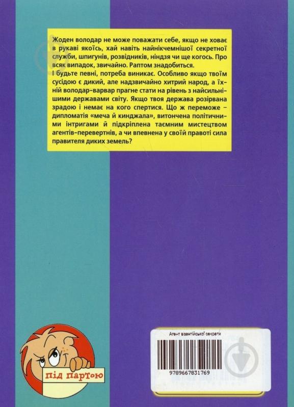 Книга Юрий Ячейкин  «Агент візантійської секрети» 966-7831-76-0 - фото 2