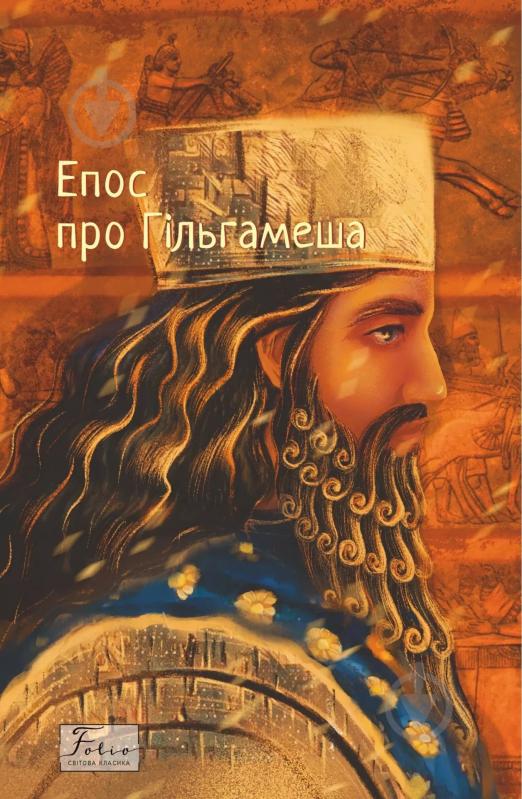 Книга Москаленко В. «Епос про Гільгамеша» 9786175519479 - фото 1