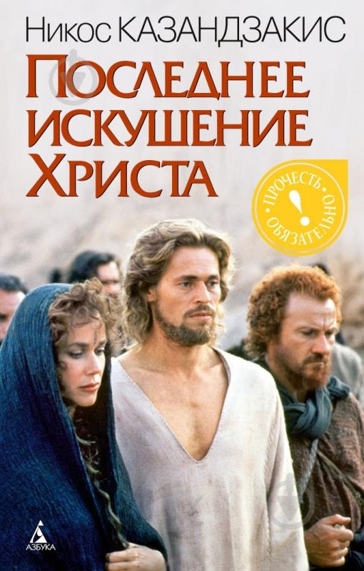 Книга Никос Казандзакис «Последнее искушение Христа» 978-5-389-04366-4 - фото 1