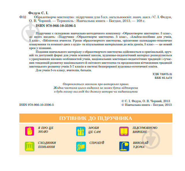 Книга Сергій Федун «Образотворче мистецтво.Підручник для 5 кл. загальноосвіт. навч. закл.(за програмою 2 - фото 4