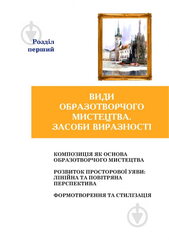 Книга Сергій Федун «Образотворче мистецтво.Підручник для 5 кл. загальноосвіт. навч. закл.(за програмою 2 - фото 7