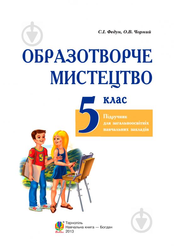 Книга Сергій Федун «Образотворче мистецтво.Підручник для 5 кл. загальноосвіт. навч. закл.(за програмою 2 - фото 2