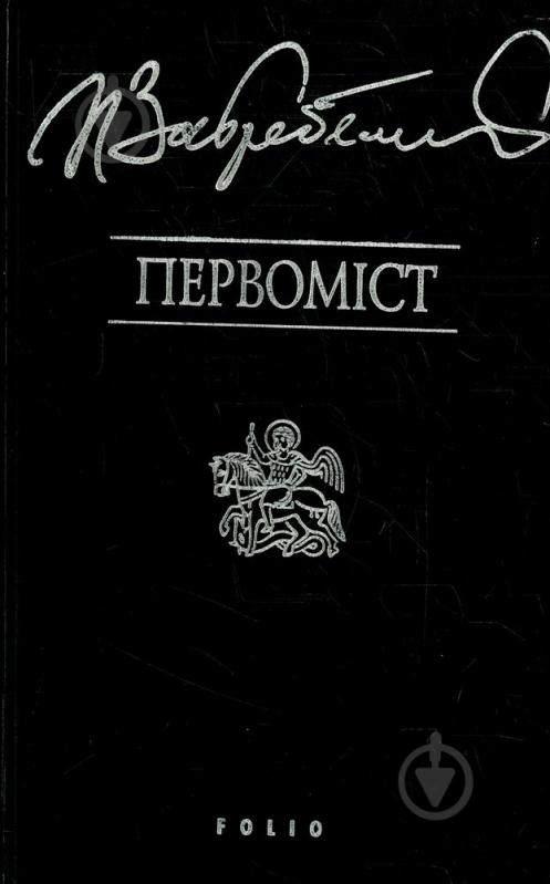 Книга Павло Загребельний «Первомiст» 966-03-1828-6 - фото 1