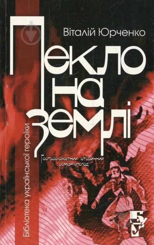 Книга Виталий Юрченко «Пекло на землі» 978-966-608-768-6 - фото 1