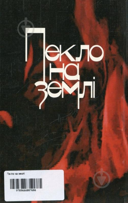 Книга Виталий Юрченко «Пекло на землі» 978-966-608-768-6 - фото 2