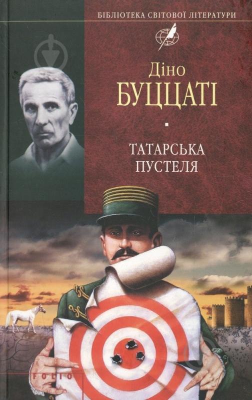 Книга Діно Буццаті «Татарська пустеля» 978-966-03-5053-3 - фото 1