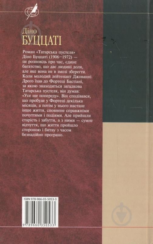 Книга Діно Буццаті «Татарська пустеля» 978-966-03-5053-3 - фото 2