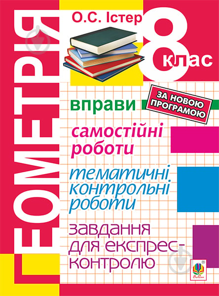 Книга Олександр Семенович Істер «Геометрія. 8 клас : Вправи. Самостійні роботи. Тематичні контроль - фото 1