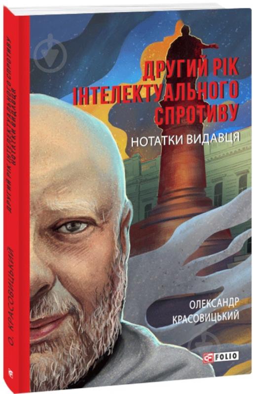 Книга Олександр Красовицький «Другий рік інтелектуального спротиву.» 978-617-55-1739-0 - фото 1