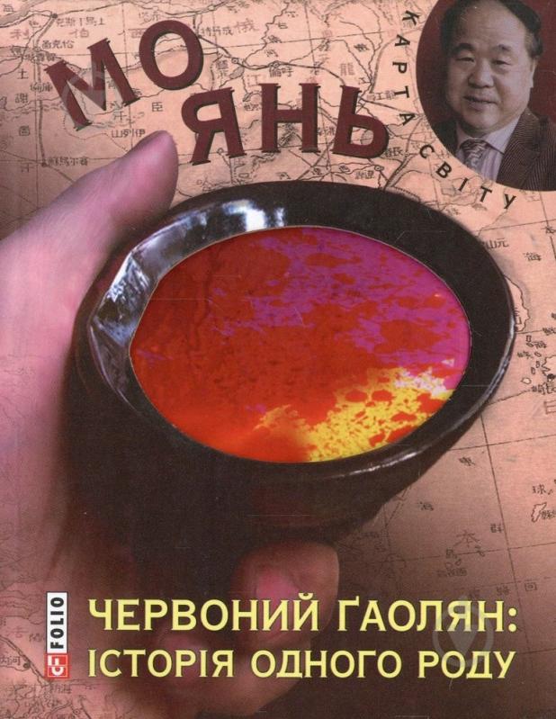 Книга Мо Янь «Червоний ґаолян: iсторiя одного роду» 978-966-03-7072-2 - фото 1