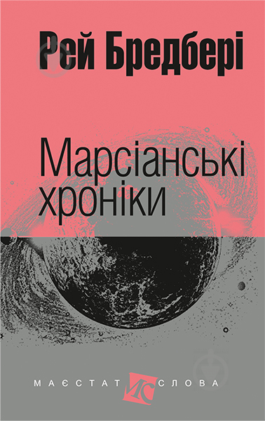 Книга Рей Бредбері «Марсіанські хроніки : повість» 978-966-10-3629-0 - фото 1