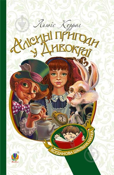 Книга Льюис Кэрролл «Алісині пригоди у Дивокраї : повість» 978-966-10-3631-3 - фото 1