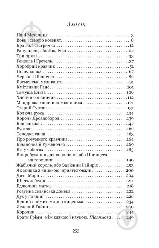 Книга Брати Грімм «Пані Метелиця : казки (БШН) (М)» 978-966-10-3632-0 - фото 8