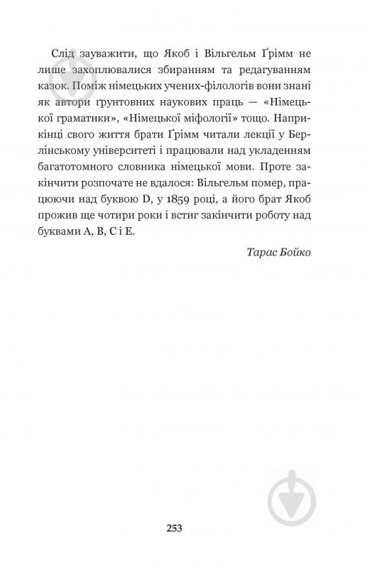 Книга Братья Гримм «Пані Метелиця : казки (БШН) (М)» 978-966-10-3632-0 - фото 7