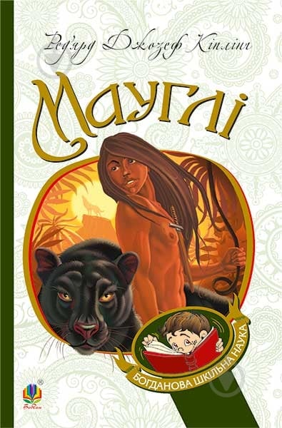 Книга Ред’ярд Кіплінг «Мауглі.» 978-966-10-3633-7 - фото 1