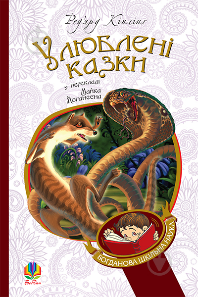 Книга Ред’ярд Кіплінг «Улюблені казки (переклад з англ. М. Йогансена)» 978-966-10-3635-1 - фото 1