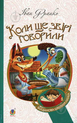 Книга Іван Франко «Коли ще звірі говорили : казки для дітей.» 978-966-10-3636-8 - фото 1