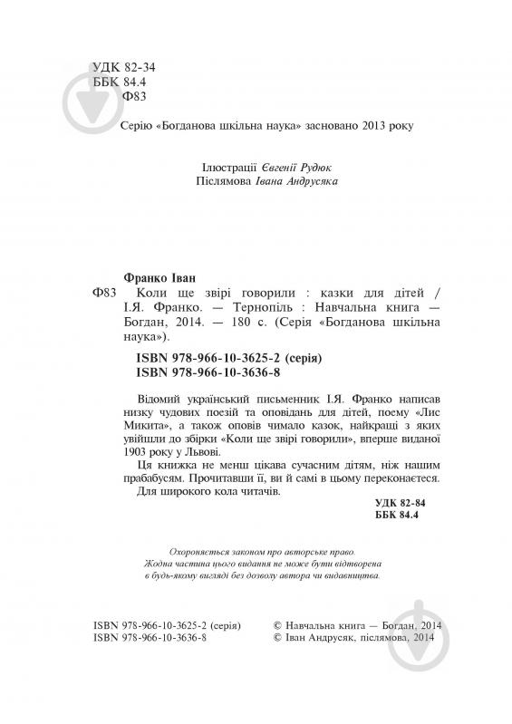 Книга Іван Франко «Коли ще звірі говорили : казки для дітей.» 978-966-10-3636-8 - фото 3