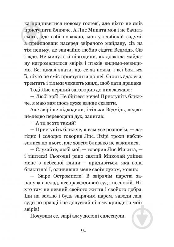 Книга Іван Франко «Коли ще звірі говорили : казки для дітей.» 978-966-10-3636-8 - фото 6