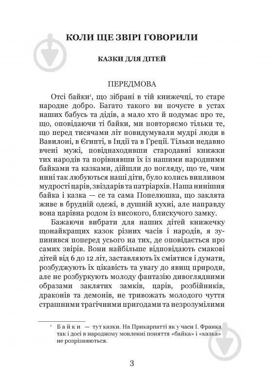 Книга Иван Франко «Коли ще звірі говорили : казки для дітей.» 978-966-10-3636-8 - фото 4