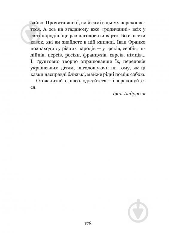 Книга Иван Франко «Коли ще звірі говорили : казки для дітей.» 978-966-10-3636-8 - фото 9