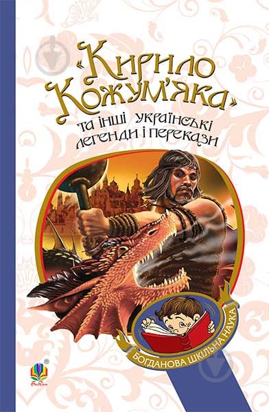 Книга ««Кирило Кожум’яка» та інші українські легенди і перекази» 978-966-10-3637-5 - фото 1