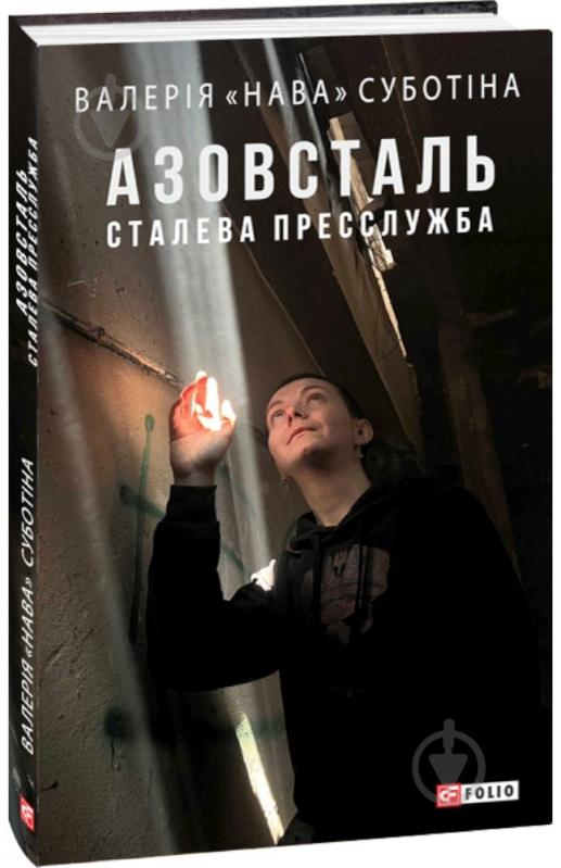 Книга Валерія «Нава» Суботіна «Азовсталь. Сталева пресслужба Валерія «Нава»» 978-617-551-928-8 - фото 1