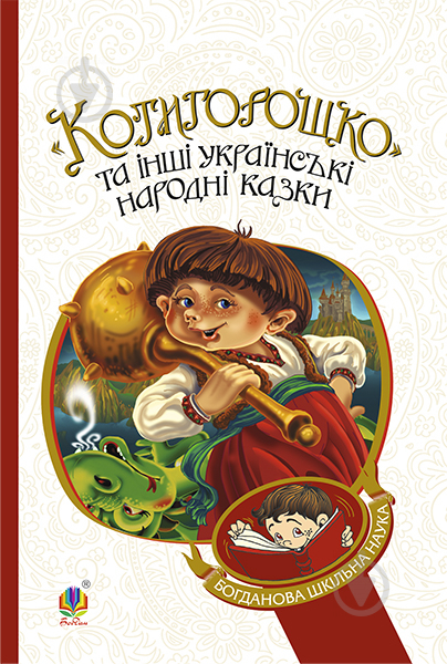 Книга Галина Асафатівна Домарецька «Котигорошко та інші українські народні казки (БШН)» 978-966-10-3640-5 - фото 1