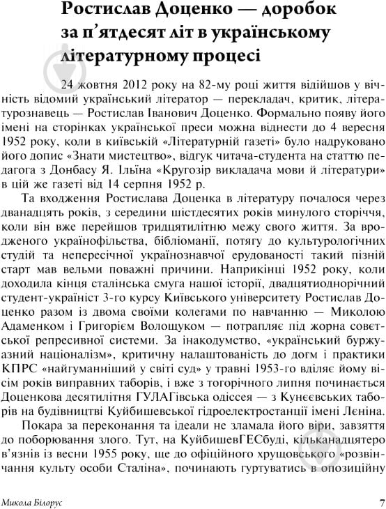 Книга Ростислав Доценко «Критика Літературознавство Вибране» 978-966-10-3642-9 - фото 6